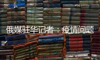 俄媒驻华记者�：疫情问题的政治化必须停止