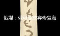 俄媒
：俄可能放弃修复海军唯一航母