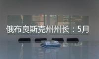 俄布良斯克州州长�：5月31日晚坍塌桥梁系被炸毁