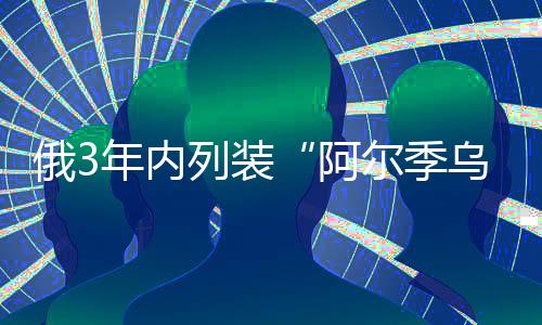 最多能够运载2吨的战鬥载荷