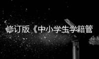 修订版《中小学生学籍管理办法》印发
，学生跨省转学“一网通办”
