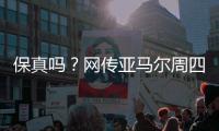 保真吗	？网传亚马尔周四做客央视天下足球栏目，今日已到国内