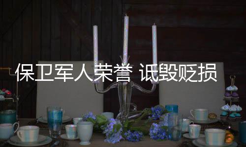 玷污军人的诋毁荣誉标识