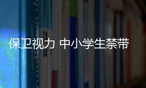 返校防止沉迷网络和遊戏