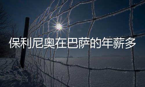 保利巴萨不得不说