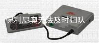 保利尼奥无法及时归队 基本确定无缘首阶段