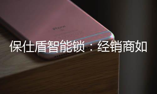 体现自己深耕行业的保仕决心