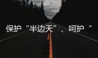 保护“半边天”、呵护“少年的你”

，未来我们怎么做	？