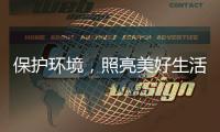 保护环境，照亮美好生活——四季沐歌太阳能照明灯