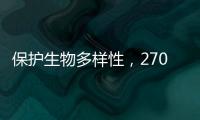 保护生物多样性�，270部政策法律文件还需如此改进