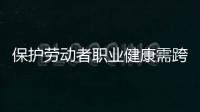 保护劳动者职业健康需跨过“四道坎”：诊断困难等
