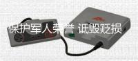 保护军人荣誉 诋毁贬损可被起诉