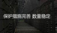 保护措施完善 数量稳定恢复