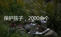 保护孩子	，2000余个网站平台被关闭下架
