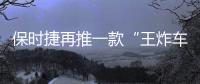保时捷再推一款“王炸车型”	！内饰“四块”大屏
，你受得了？