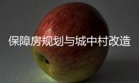 保障房规划与城中村改造结合，楼市祭出供给侧改革“组合拳”