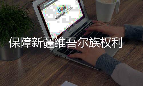 新疆“同化”维吾尔族