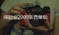 保险业2000条罚单和2亿元罚金�，中国人保摘下“双冠王”｜金融合规半年榜