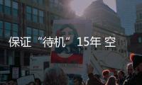 保证“待机”15年 空间站有哪些黑科技？