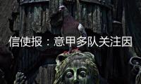 信使报：意甲多队关注因西涅，但他最想加盟拉齐奥与萨里重聚
