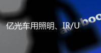 亿光车用照明、IR/UVC、MiniLED产品进展如何了?