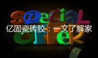 亿固瓷砖胶�：一文了解家装哪里需要做防水?