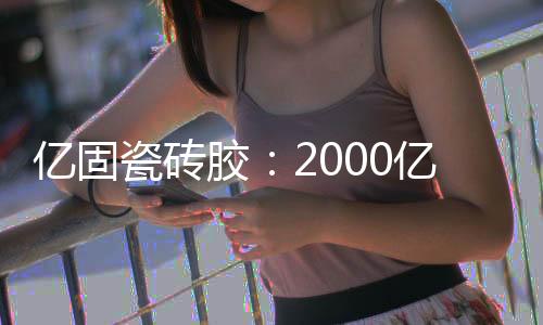 经过科技水平的市场不断提升