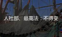 人社部、最高法：不得变相调岗降低孕期女职工待遇
