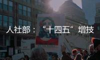 人社部
：“十四五”增技能人才4000万