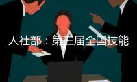 人社部�：第三届全国技能大赛新增无人机系统等赛项