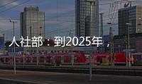 人社部
：到2025年	，技工院校在校生规模保持在360万人以上