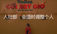 人社部：会适时调整个人养老金缴费上限