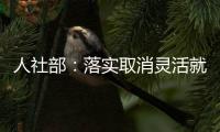 人社部：落实取消灵活就业人员在就业地参保的户籍限制
