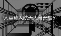 人类载人航天大幕开启60年 中国航天国际合作更可期