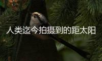 人类迄今拍摄到的距太阳最近图像公布，展现太阳风起源及逸散过程