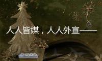 人人皆媒，人人外宣——从四大平台上线看广东国际传播新变化