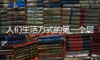 人们生活方式的第一个层次	：门窗