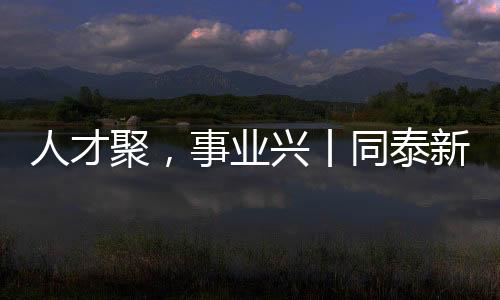 厂中校人尽其才则百事兴