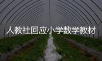 人教社回应小学数学教材插图争议：已着手重新绘制 将举一反三