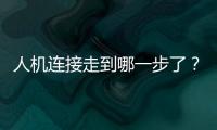 人机连接走到哪一步了�？