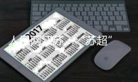 人民网江苏：“苏超” 南通队新主场如皋基地即将通过验收