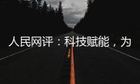 人民网评
：科技赋能，为防汛装上“智慧大脑”