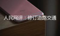 人民网评：修订道路交通安全法是民心所向