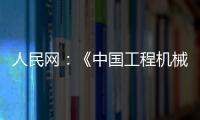 人民网：《中国工程机械行业转型升级提速 国际化进行加快》