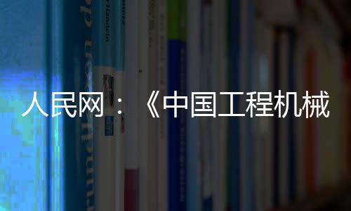 对外贸易保持基本稳定