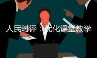 人民时评
：优化课堂教学的“空间感”