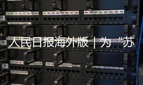 为迎接“苏超”赛事