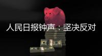 人民日报钟声：坚决反对英方蛮横打压中国媒体