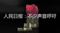 人民日报：不少声音呼吁“同志”称呼重归主流