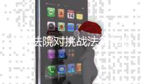 人民法院对挑战法律和道德底线罪大恶极者，坚决依法从严从重从快惩处